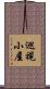 巡視小屋 Scroll