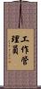 工作管理員 Scroll