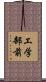 工学部前 Scroll