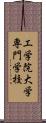 工学院大学専門学校 Scroll