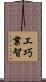 工巧業智 Scroll