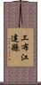 工布江達縣 Scroll