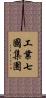 工業七國集團 Scroll