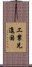 工業先進国 Scroll