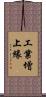 工業增上緣 Scroll