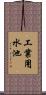 工業用水池 Scroll