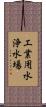 工業用水浄水場 Scroll