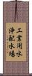 工業用水浄配水場 Scroll