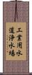 工業用水道浄水場 Scroll