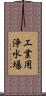 工業用浄水場 Scroll
