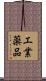 工業薬品 Scroll
