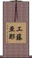 工藤亜耶 Scroll