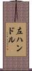 左ハンドル Scroll