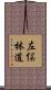 左俣林道 Scroll