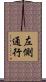 左側通行 Scroll