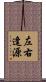 左右逢源 Scroll