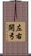 左右開弓 Scroll