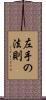 左手の法則 Scroll