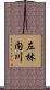 左林内川 Scroll