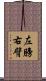 左膀右臂 Scroll