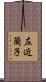 左近蘭子 Scroll