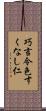 巧言令色すくなし仁 Scroll
