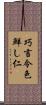 巧言令色鮮し仁 Scroll