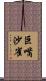 巨嘴沙雀 Scroll