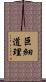 巨細道理 Scroll