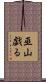 巫山戯る Scroll