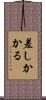 差しかかる Scroll