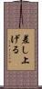 差し上げる Scroll