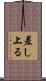 差し上る Scroll
