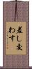 差し交わす Scroll