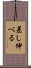 差し伸べる Scroll