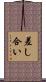 差し合い Scroll