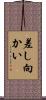 差し向かい Scroll