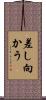 差し向かう Scroll