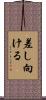 差し向ける Scroll