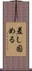 差し固める Scroll
