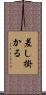 差し掛かる Scroll