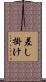 差し掛け Scroll