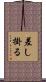 差し掛る Scroll