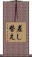 差し替え Scroll