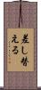 差し替える Scroll