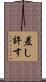 差し許す Scroll
