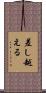 差し越える Scroll