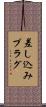 差し込みプラグ Scroll
