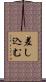 差し込む Scroll
