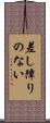 差し障りのない Scroll